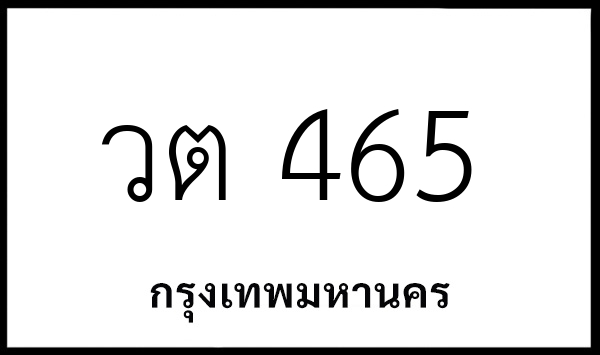 วต 465